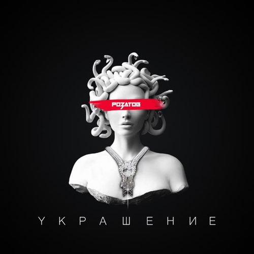 Скачать песню Розатов - Украшение