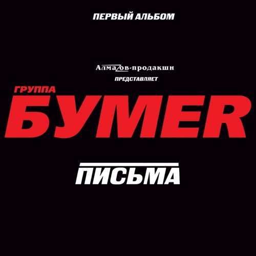 Скачать песню БумеR - Москва-Магадан