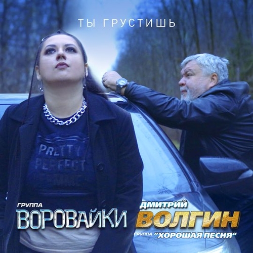 Скачать песню Воровайки - Ты Грустишь (feat. Дмитрий Волгин & Хорошая Песня)