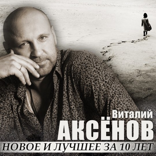 Скачать песню Виталий Аксёнов - Ждёт Она Меня