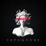 Скачать песню Розатов - Украшение