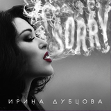 Скачать песню Ирина Дубцова - Мам, Пап