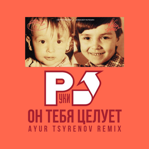 Скачать песню Руки Вверх! - Он Тебя Целует (Ayur Tsyrenov Remix)