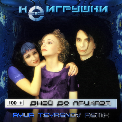 Скачать песню НеИгрушки - 100 Дней До Приказа (Ayur Tsyrenov Remix)