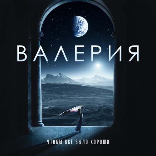 Скачать песню Валерия - Чтобы Всё Было Хорошо