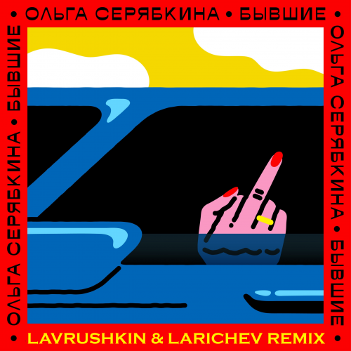 Скачать песню Ольга Серябкина - Бывшие (Lavrushkin & Larichev Remix)