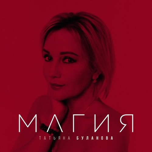 Скачать песню Татьяна Буланова - Магия