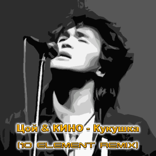 Скачать песню Виктор Цой - Кукушка (10 Element Deep Remix)