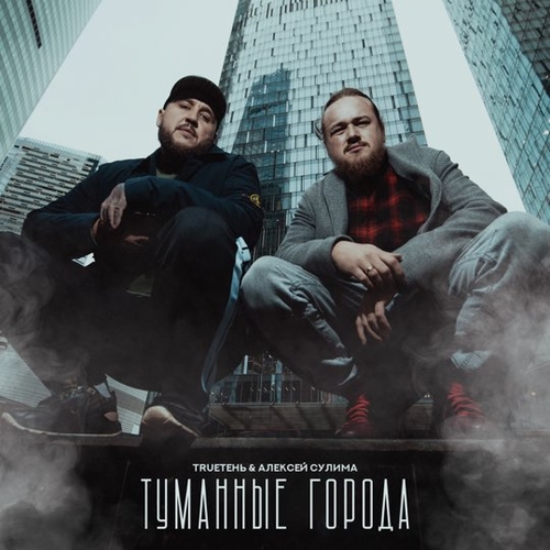 Скачать песню TRUEтень - Туманные Города (feat. Алексей Сулима)