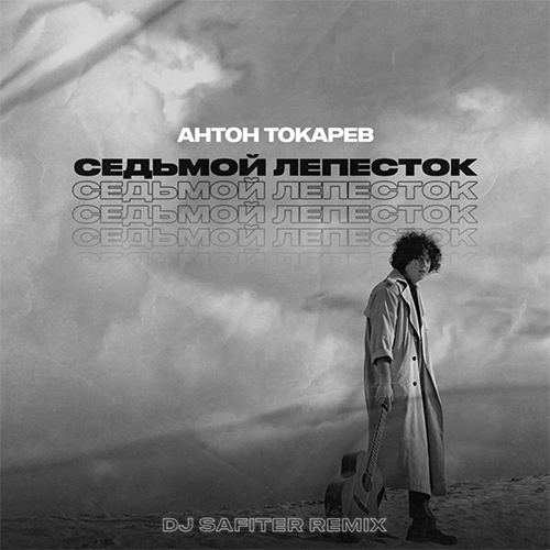 Скачать песню Антон Токарев - Седьмой Лепесток (DJ Safiter Remix)