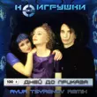 Скачать песню НеИгрушки - 100 Дней До Приказа (Ayur Tsyrenov Remix)