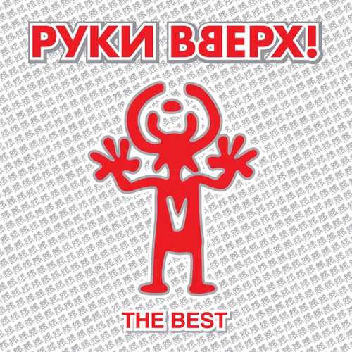 Скачать песню Руки Вверх - 18 Мне Уже