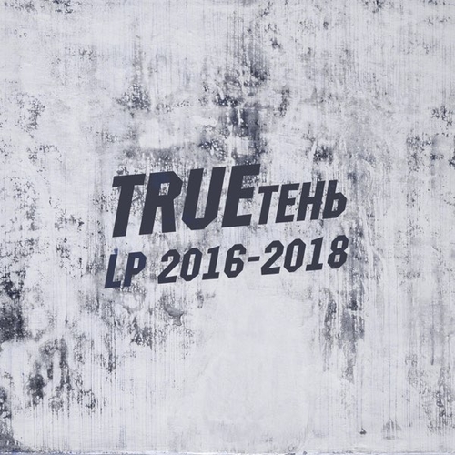 Скачать песню TRUEтень - На Связи (feat. Амир)