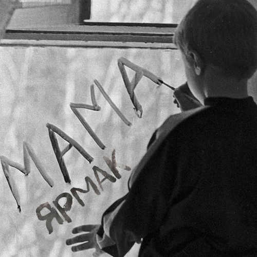 Скачать песню Ярмак - Мама