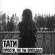 Скачать песню Тати - Прости, Но Ты Опоздал