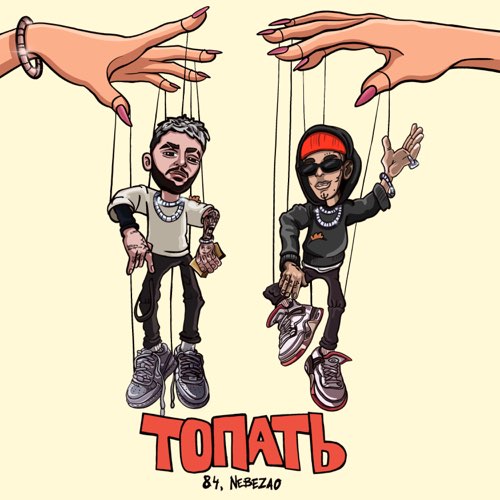 Скачать песню 84 - Топать (feat. Nebezao)