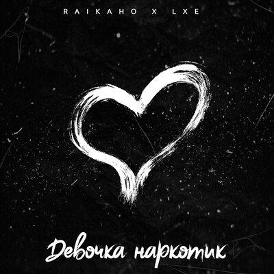 Скачать песню Raikaho & Lxe - Девочка Наркотик (Shahrix Remix)