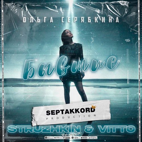 Скачать песню Ольга Серябкина - Бывшие (Struzhkin & Vitto Remix)