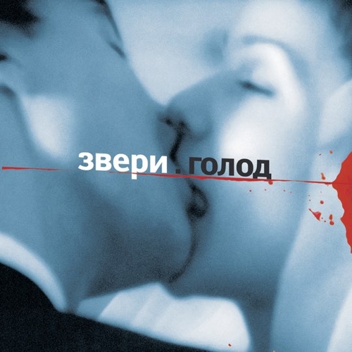 Скачать песню Звери - Для Тебя