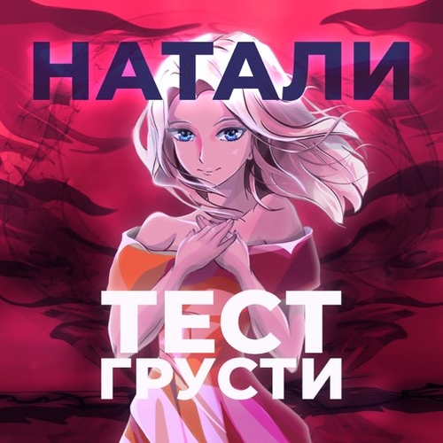 Скачать песню Натали - Тест Грусти