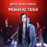Скачать песню Дети Фристайла - Моё Солнышко