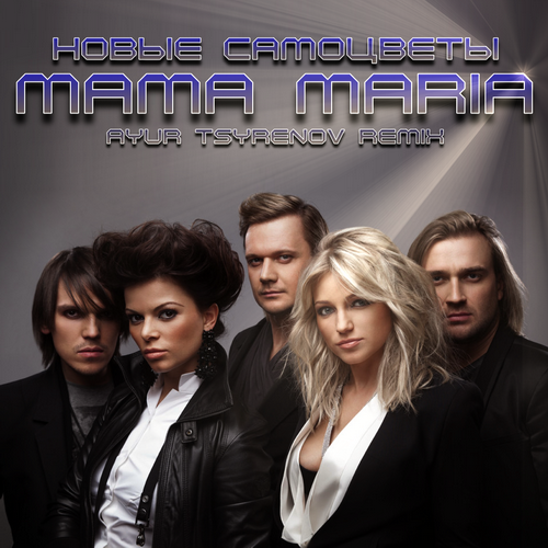 Скачать песню Новые Самоцветы - Mama Maria (Ayur Tsyrenov Remix)