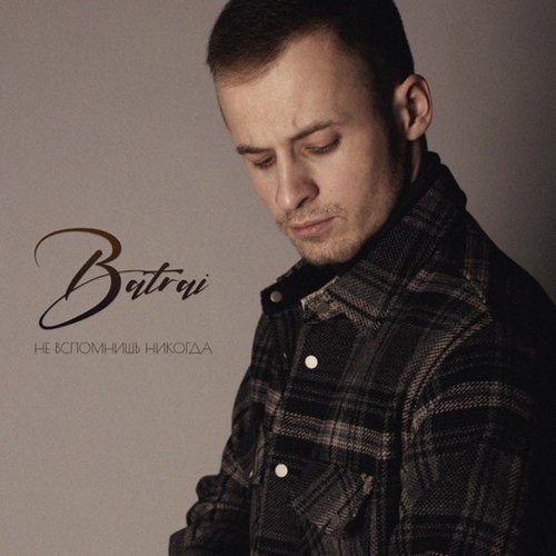 Скачать песню Batrai - Не Вспомнишь Никогда