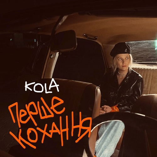 Скачать песню Kola - Перше Кохання