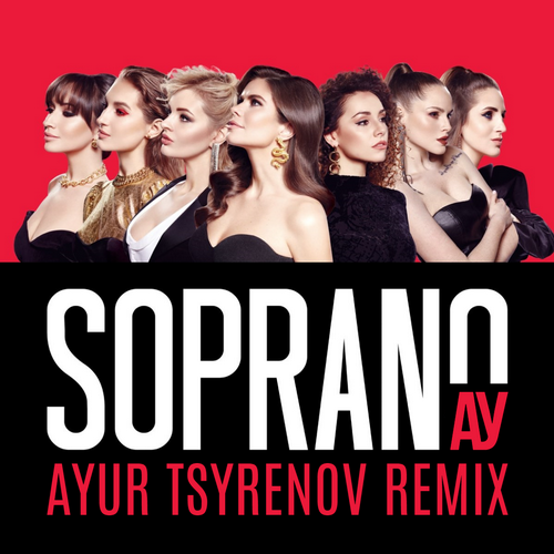 Скачать песню Сопрано Турецкого - Ау (Ayur Tsyrenov Remix)