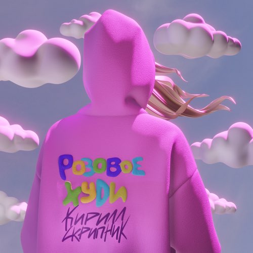 Скачать песню Кирилл Скрипник - Розовое Худи