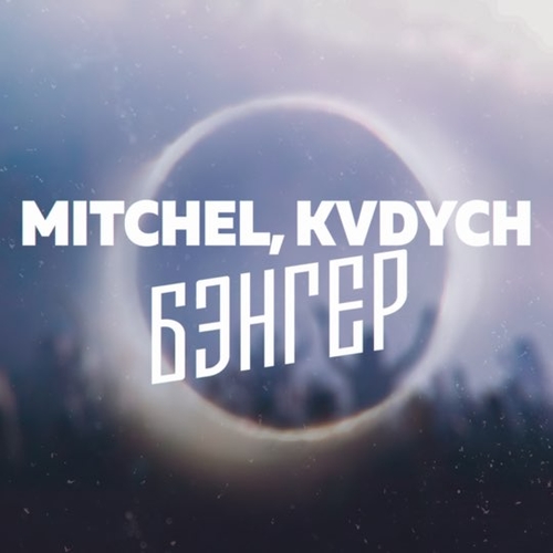 Скачать песню Mitchel - Бэнгер (feat. Kvdych)