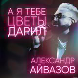 Скачать песню Александр Айвазов - А Я Тебе Цветы Дарил