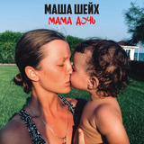 Скачать песню Маша Шейх - Мама, Дочь