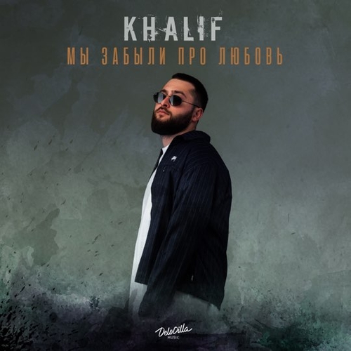 Скачать песню KhaliF - Мы Забыли Про Любовь