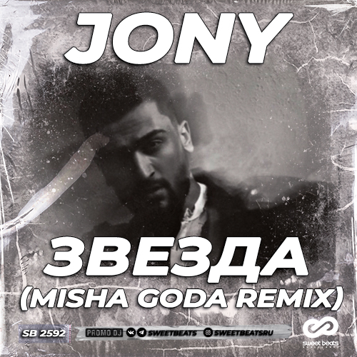 Скачать песню Jony - Звезда (Misha Goda Remix)