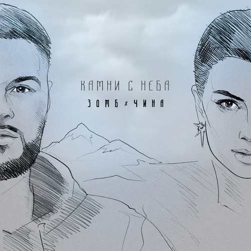 Скачать песню Зомб - Камни с Неба (feat. Чина)