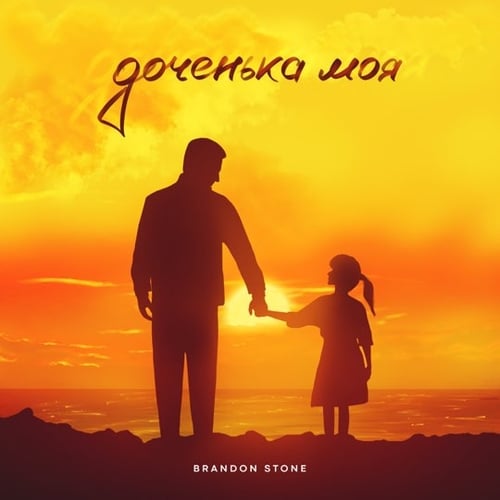 Скачать песню Brandon Stone - Доченька Моя