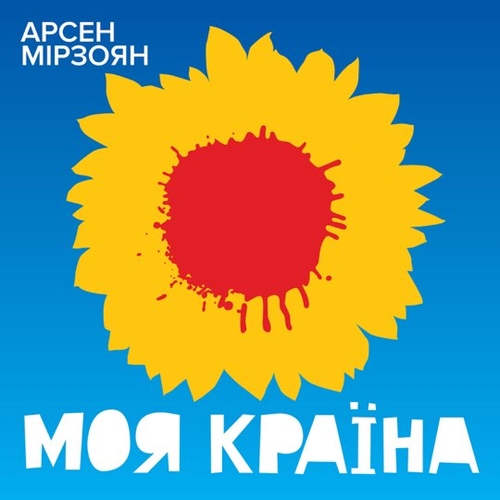 Скачать песню Арсен Мірзоян - Моя Країна