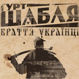 Скачать песню Шабля - Браття Українці
