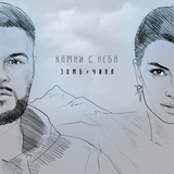 Скачать песню Зомб - Камни с Неба (feat. Чина)