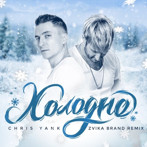 Скачать песню Chris Yank - Холодно (Zvika Brand Remix)