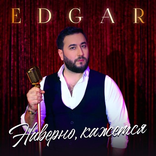 Скачать песню Edgar - Наверно, Кажется