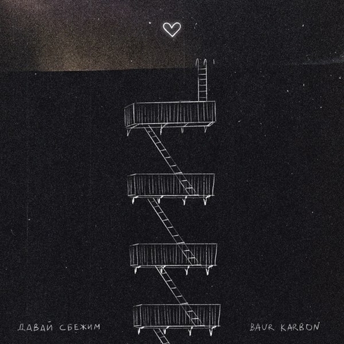 Скачать песню Baur Karbon - Давай Сбежим