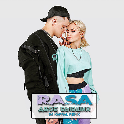 Скачать песню Rasa - Двое Бывших (DJ Kapral Remix)