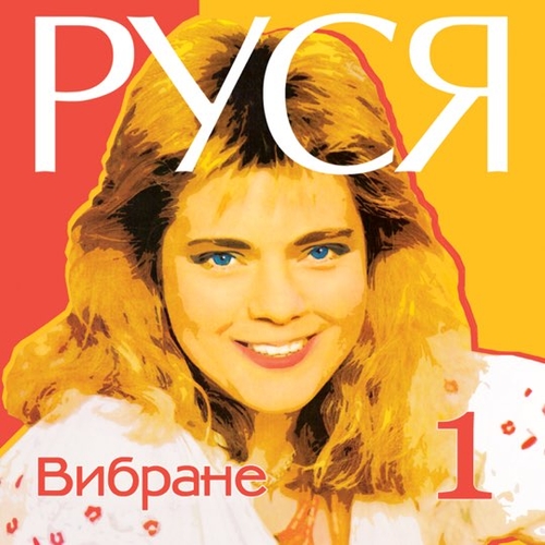 Скачать песню Руся - Не Стій Під Вікном