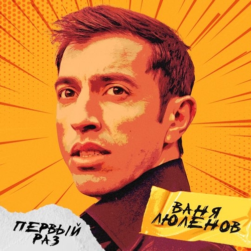 Скачать песню Ваня Люленов - Первый Раз