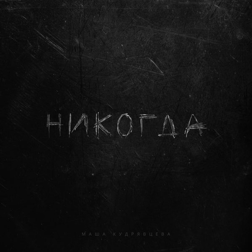 Скачать песню Маша Кудрявцева - Никогда