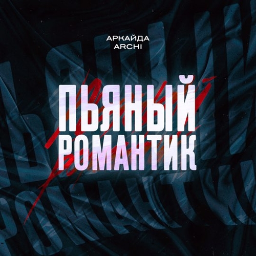 Скачать песню Аркайда - Пьяный Романтик (feat. Archi)