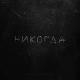 Скачать песню Маша Кудрявцева - Никогда