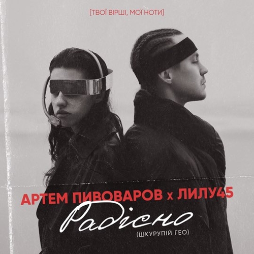 Скачать песню Артём Пивоваров - Радiсно (feat. Лилу45)